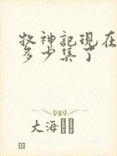 牧神记现在更新多少集了