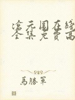 沧元图在线观看全集免费高清67集