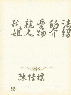 我亲爱的法医小姐人物介绍