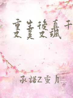 重生后真千金她又美又飒