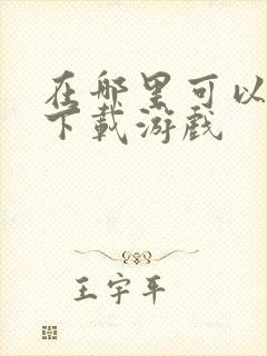 在哪里可以免费下载游戏