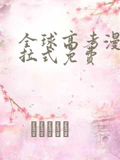 全球高考漫画下拉式免费