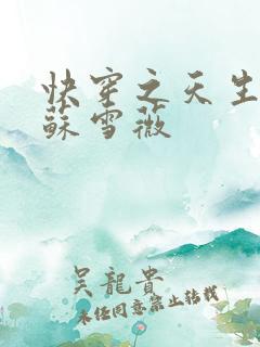 快穿之天生尤物苏雪薇