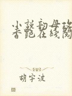 小说韵母攻略1香艳在线阅读