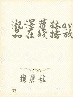 泷泽萝拉av作品在线播放