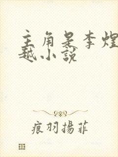 主角是李煜的穿越小说