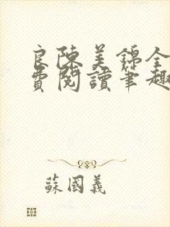 良陈美锦全文免费阅读笔趣阁