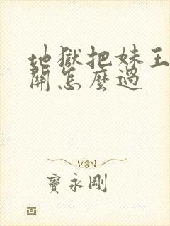 地狱把妹王第六关怎么过