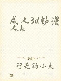 成人3d动漫同人h