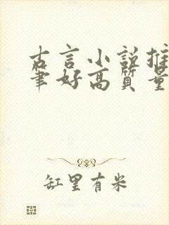 古言小说推荐文笔好高质量甜文