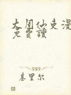 大周仙吏漫画 免费读