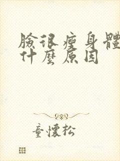 脸很瘦身体很胖什么原因