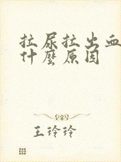 拉尿拉出血块是什么原因