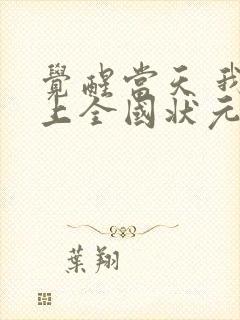 觉醒当天 我当上全国状元