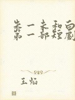朱一未和白昕怡第一部短剧叫什么