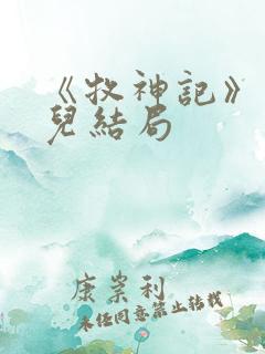 《牧神记》仙清儿结局