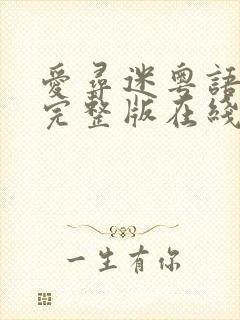 爱寻迷粤语电影完整版在线观看