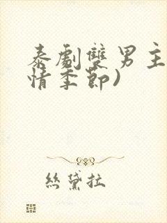 泰剧双男主(爱情季节)