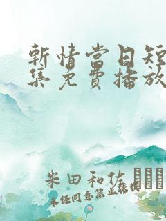 斩情当日短剧全集免费播放