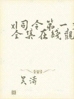 xl司令第一季全集在线观看无马赛克