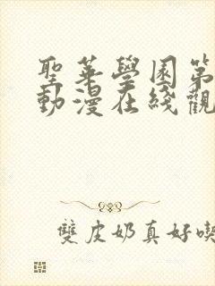 圣华学园第一季动漫在线观看全集