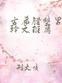 古希腊双男主高干文推荐