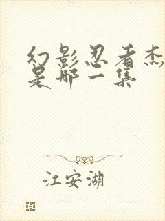 幻影忍者杰黑化是哪一集