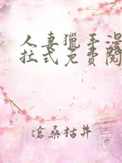 人妻猎手漫画下拉式免费阅读