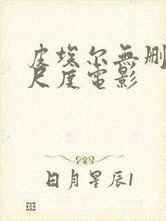 皮埃尔无删减大尺度电影