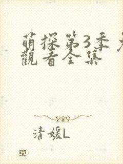 萌探第3季免费观看全集