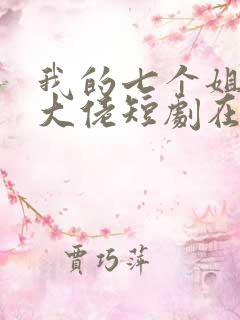 我的七个姐姐是大佬短剧在线观看
