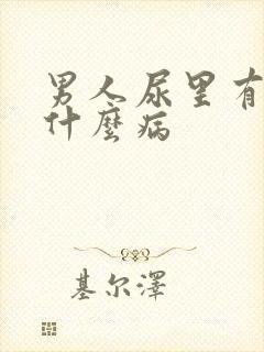 男人尿里有血是什么病