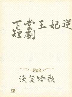 下堂王妃逆袭记短剧
