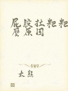 屁股拉粑粑疼什么原因