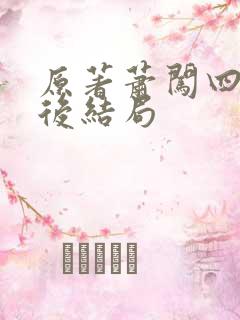 原著萧闯四人最后结局