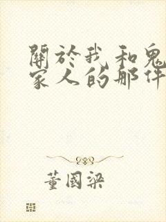 关于我和鬼变成家人的那件事 豆瓣