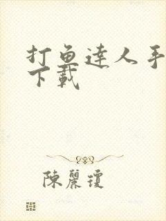 打鱼达人手机版下载