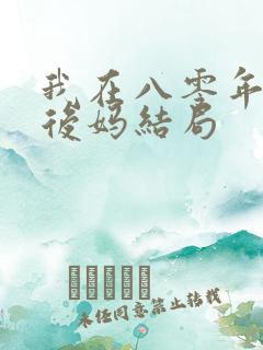 我在八零年代当后妈结局