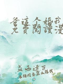 爸这个婚我不结免费阅读漫画