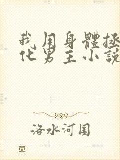 我用身体拯救黑化男主小说