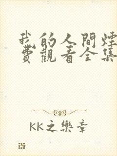 我的人间烟火免费观看全集