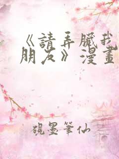 《请弄脏我的女朋友》漫画免费观看