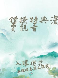 错撩特典漫画免费观看