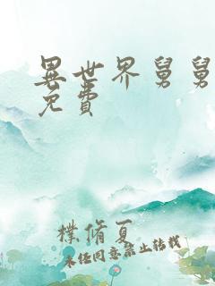 异世界舅舅漫画免费