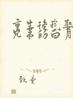 重生后我娶了好兄弟的白月光全集