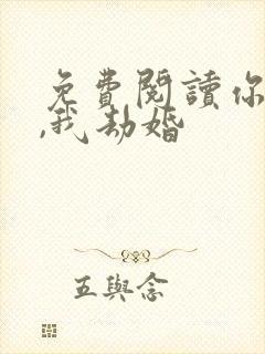 免费阅读你结婚,我劫婚