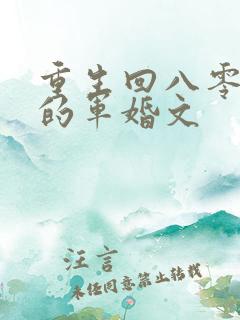 重生回八零年代的军婚文