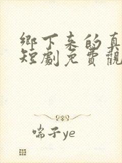 乡下来的真千金短剧免费观看