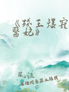 《残王爆宠嚣张医妃》