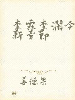 李霖李澜今天更新章节